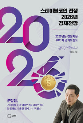 스테이블코인 전쟁 2026년 경제전망 [전자자료] : 2026년을 결정지을 20대 경제트렌드